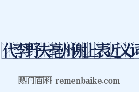 代李野夫亳州谢上表近义词是什么意思的图片